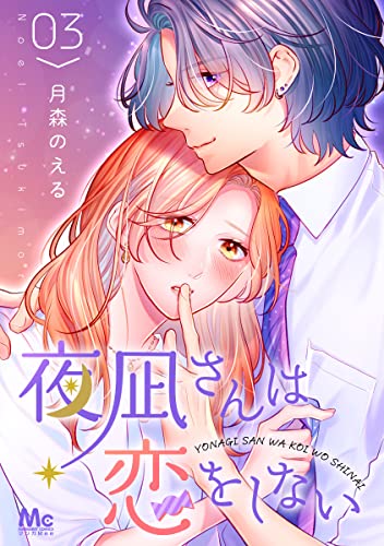 夜凪さんは恋をしない 3 (マーガレットコミックスDIGITAL)