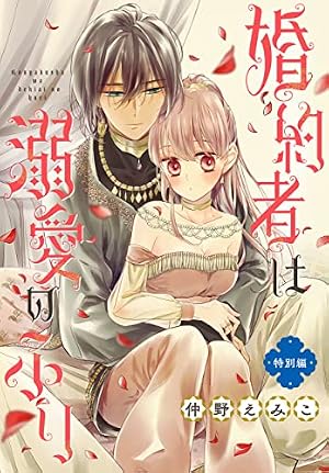 Amazon.co.jp: 婚約者は溺愛のふり 特別編［1話売り］ story01 (異世界