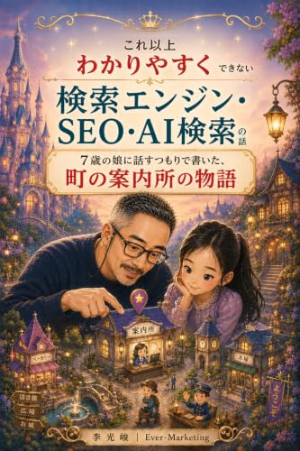 【これ以上わかりやすくできない】検索エンジン・SEO・AI検索の話: 7歳の娘に話すつもりで書いた、町の案内所の物語