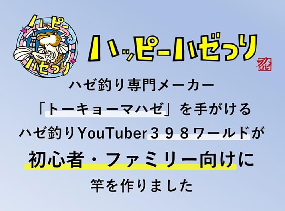 Amazon | ハゼプロ トーキョーマハゼ ハッピーハゼつり2 150