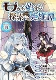 モブから始まる探索英雄譚(話売り) #14 (ヤングチャンピオン・コミックス)