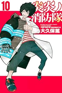 炎炎ノ消防隊（１０） (週刊少年マガジンコミックス)