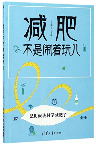 Weight Loss is Not a Joke (Chinese Edition) [Chinese] 7302474001 Book Cover