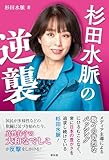 杉田水脈の逆襲