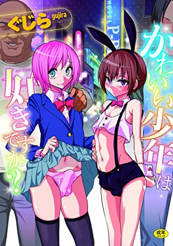 かわいい少年は好きで