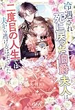 冷遇され死に戻った伯爵夫人は、二度目の人生では夫から逃げるはずでした【電子特別版】 (eロマンスロイヤル)