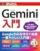 今すぐ使えるかんたん　Gemini入門