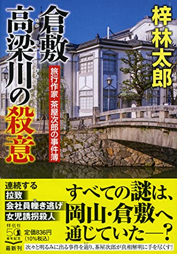 倉敷 高梁川の殺意 (祥伝社文庫)