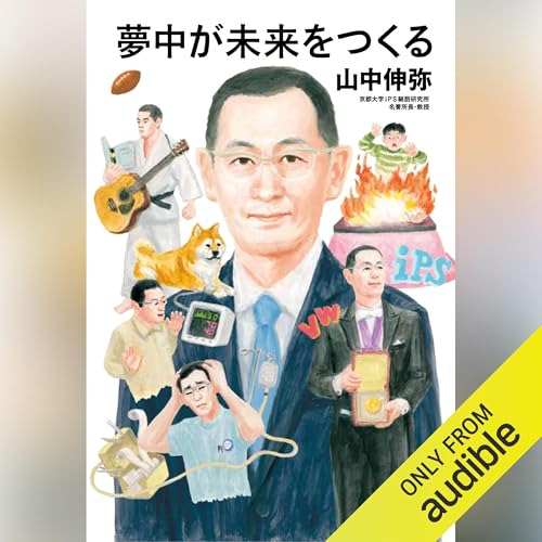 『夢中が未来をつくる』のカバーアート