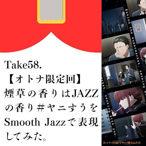 Take58.【オトナ限定回】『煙草の香りはJAZZの香り ＃ヤニすう をSmooth Jazzで表現してみた』