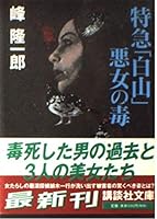 Poison express "Hakusan" Femme Fatale (Kodansha Bunko) (2000) ISBN: 4062730472 [Japanese Import] 4062730472 Book Cover