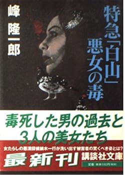 Paperback Bunko Poison express "Hakusan" Femme Fatale (Kodansha Bunko) (2000) ISBN: 4062730472 [Japanese Import] Book