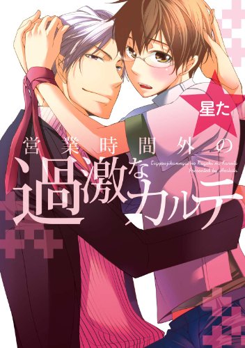 『営業時間外の過激なカルテ』1巻