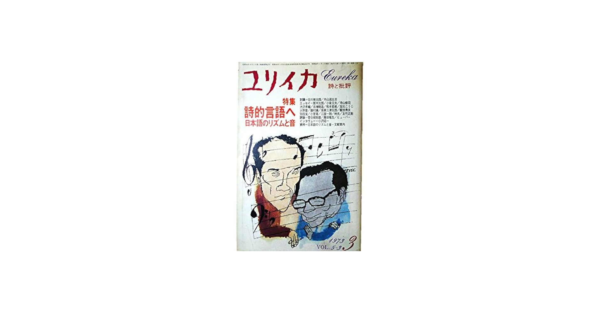 ユリイカ 詩と批評 1973年3月号 特集:詩的言語へ-日本語のリズム
