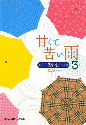 甘くて苦い雨―初恋〈3〉 (魔法のiらんど文庫)