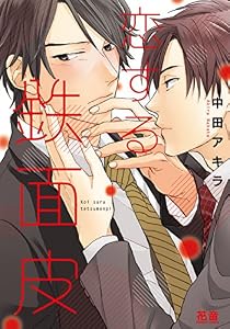 恋する鉄面皮【電子限定おまけ付き】　1巻 (花音コミックス)