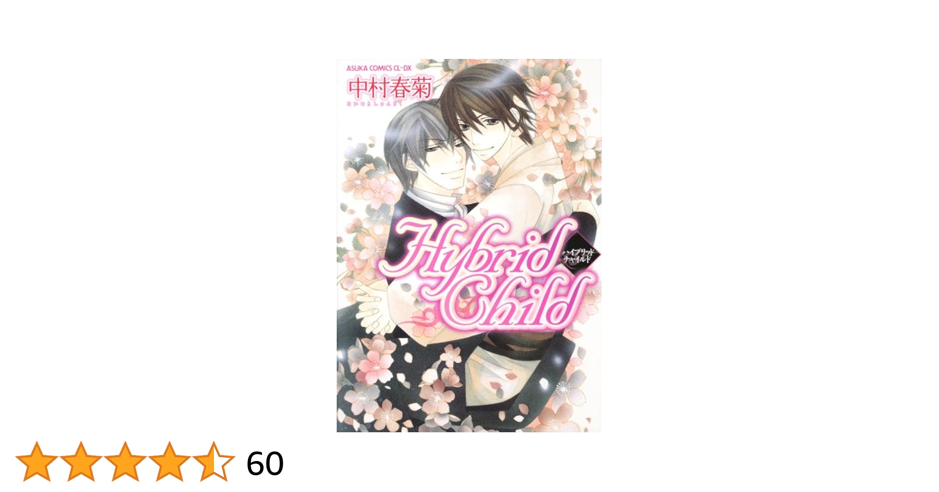 Hybrid Child (あすかコミックスCL-DX) - 中村 春菊