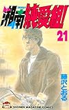 湘南純愛組！（２１） (週刊少年マガジンコミックス)