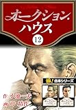 【極！合本シリーズ】オークションハウス12巻