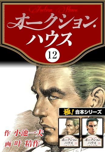 【極！合本シリーズ】オークションハウス12巻