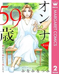 【単話売】オンナ59歳 熟れたり枯れたり恋したり 2 (マーガレットコミックスDIGITAL)