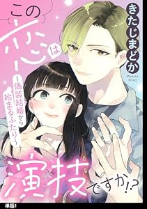この恋は演技ですか！？～偽装結婚から始まるふたり～【単話】（１） (FC Jam)