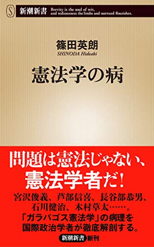 憲法学の病 (新潮新書) 憲法学の病 (新潮新書)