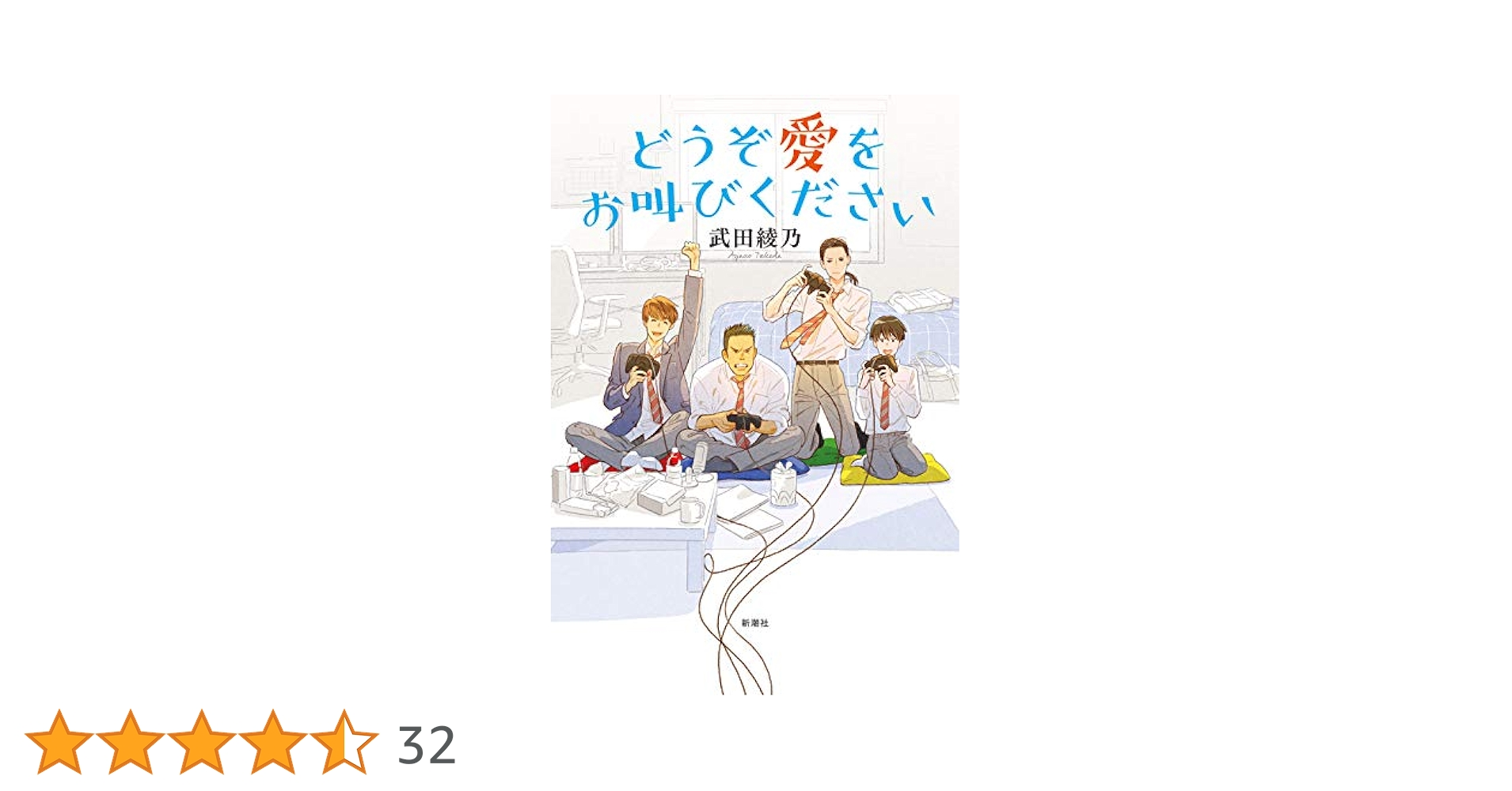Amazon.co.jp: どうぞ愛をお叫びください : 武田 綾乃: 本