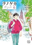 テノゲカ 第44話 イカリソウ【旅立ち】(4) (少年サンデーコミックススペシャル)