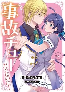 事故チューだったのに！ 【分冊版】6話 (プティルファンタジーコミックス)