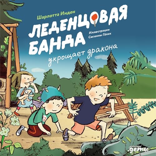 『Леденцовая банда укрощает дракона』のカバーアート
