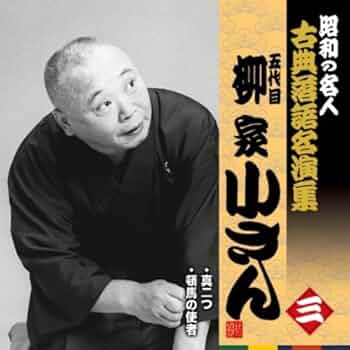 五代目柳家小さん　古典落語傑作選全集 51xBgLwV7sL.jpg