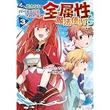 えっ、能力なしでパーティ追放された俺が全属性魔法使い！？３ (アルファポリスCOMICS)