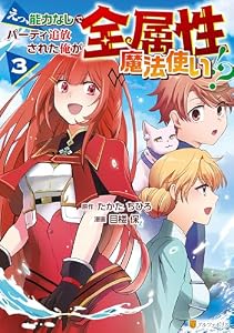 えっ、能力なしでパーティ追放された俺が全属性魔法使い！？３ (アルファポリスCOMICS)