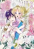冷遇されるお飾り王妃になるはずでしたが、初恋の王子様に攫われました！（３） (異世界ヒロインファンタジー)