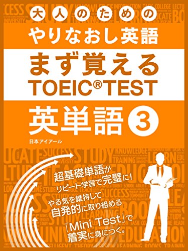 大人のためのやりなおし英語　まず覚える TOEIC TEST 英単語 vol.3 大人の為のやりなおし英語　まず覚える TOEIC TEST 英単語 (SMART BOOK)