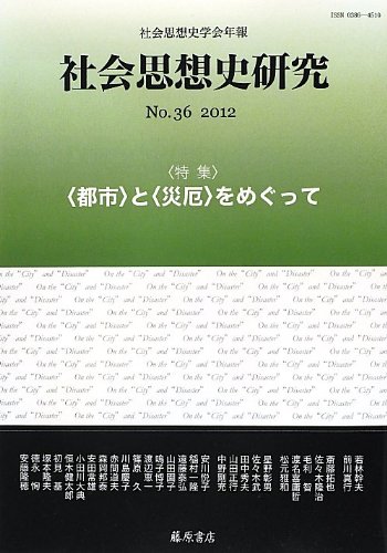 〔社会思想史学会年報〕社会思想史研究 no.36 [特集]〈都市〉と〈災厄〉をめぐって