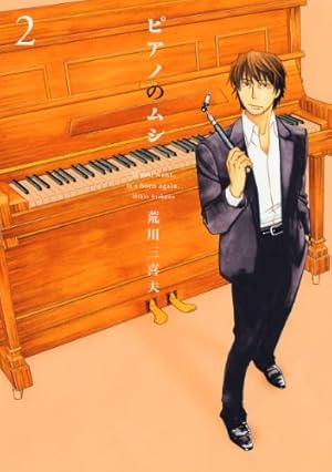 Amazon.co.jp: ピアノのムシ 1 (芳文社コミックス) : 荒川三喜夫: 本