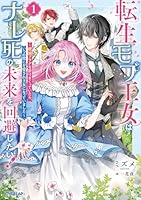 転生モブ王女はナレ死の未来を回避したい！1　〜破滅フラグを折りまくっていたら、いつの間にか愛され王女になっていました〜