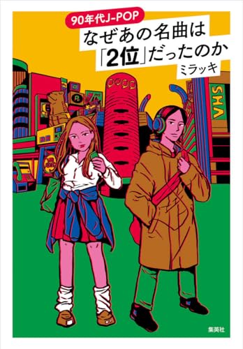 90年代J-POP なぜあの名曲は「2位」だったのか