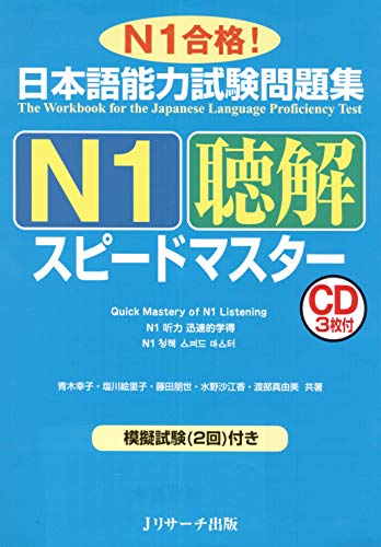 日本語能力試験問題集Ｎ１聴解スピードマスター (ニホンゴノウリョクシケンエヌイチチョウカイスピードマスター) (Japanese Edition)