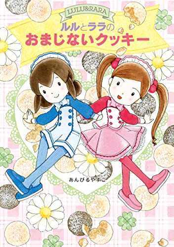 ルルとララのおまじないクッキー ルルとララのおかしやさん