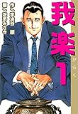 我楽 1巻