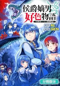 侯爵嫡男好色物語 ～異世界ハーレム英雄戦記～【分冊版】 38巻 (マッグガーデンコミックスBeat'sシリーズ)