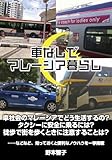 車なしでマレーシア生活