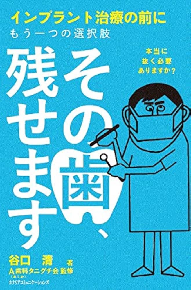 その歯、残せます ~インプラント治療の前にもう一つの選択肢