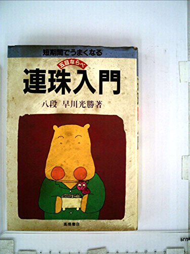 連珠入門 (1977年)