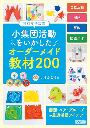 特別支援教育　小集団活動をいかした　オーダーメイド教材２００