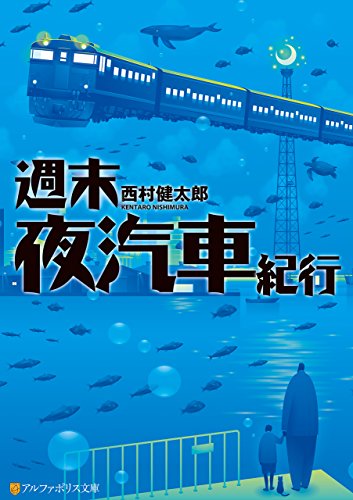 Amazon.co.jp: 西村 健太郎: 本、バイオグラフィー、最新アップデート