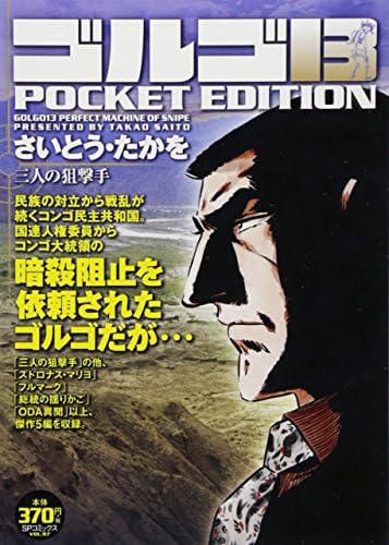 ゴルゴ13 三人の狙撃手 Spコミックス Pocket Edition Amazon Com Books ゴルゴ13 三人の狙撃手 Spコミックス Pocket Edition Amazon Com Books